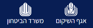 אגף השיקום ומשרד הביטחון שנמצאים במשותפות עם המכון